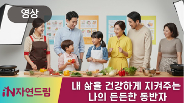 내 삶을 건강하게 지켜주는 나의 든든한 동반자, 그 이름은 자연드림!
